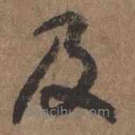 董琰寫的行書及