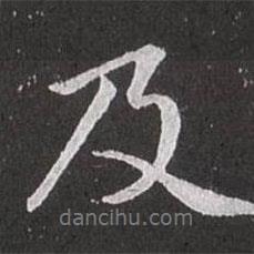 及書法圖片