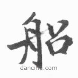 船書法圖片