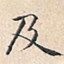及書法圖片