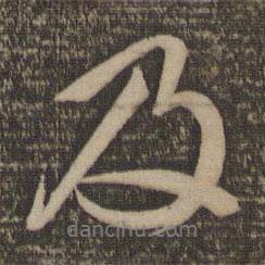 及書(shū)法圖片