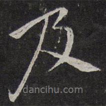 沈粲寫(xiě)的行書(shū)及