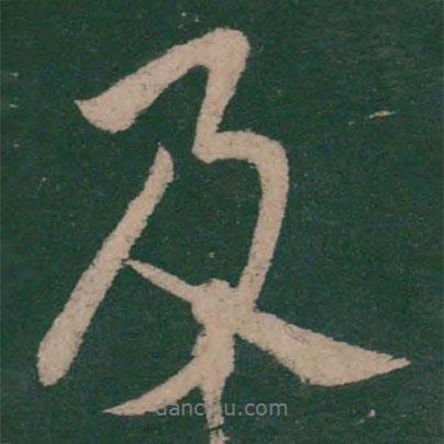 柳公權(quán)寫的行書及