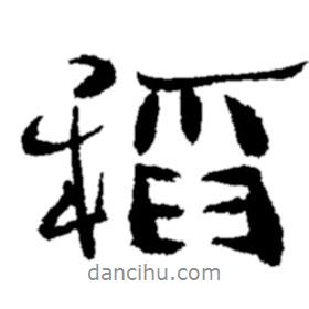 鄭板橋?qū)懙男袝?  border=0></div><p>鄭板橋?qū)懙男袝?br>出自:鄭板橋書法字典</p></div><div   id=
