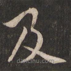 張即之寫的行書及