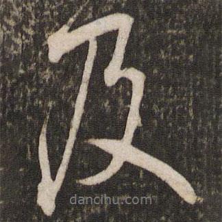 及書法圖片