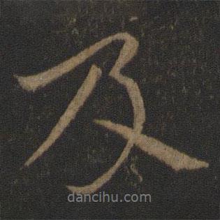 及書法圖片