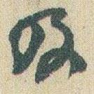 趙之謙寫的行書及