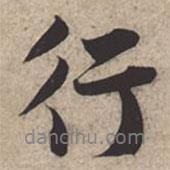 行書法圖片
