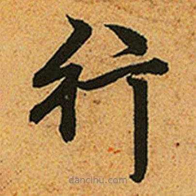 趙孟頫寫的行書行