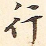 行書法圖片