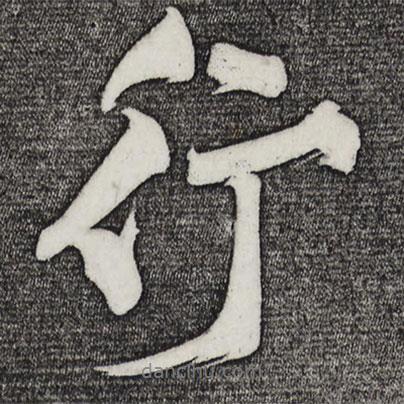 黃庭堅(jiān)寫的行書行