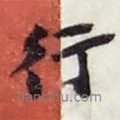 赵之谦写的行书行