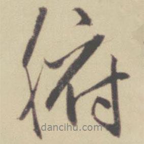 腑書法圖片