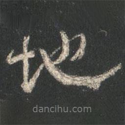 顏真卿寫的行書地