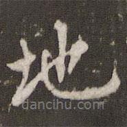 地書法圖片