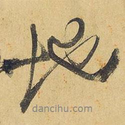 王鐸寫的行書地