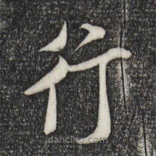 行書法圖片
