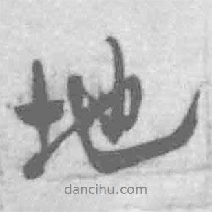 地書法圖片