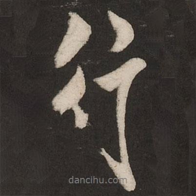 行書法圖片