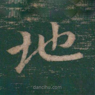王獻(xiàn)之寫的行書地