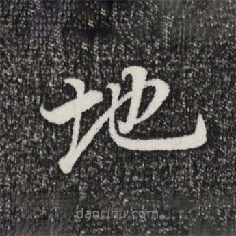 董其昌寫的行書地