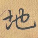 乾隆寫的行書地