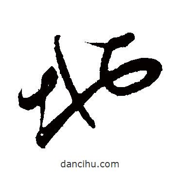 董其昌寫的行書地