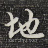 趙孟頫寫的行書地