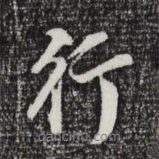 行書(shū)法圖片