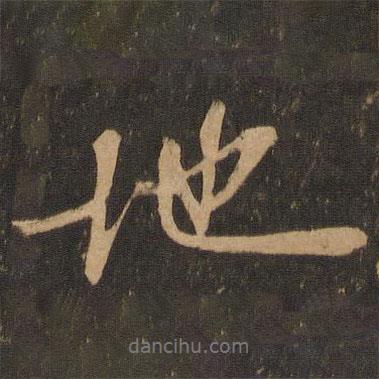郭祥正寫的行書地