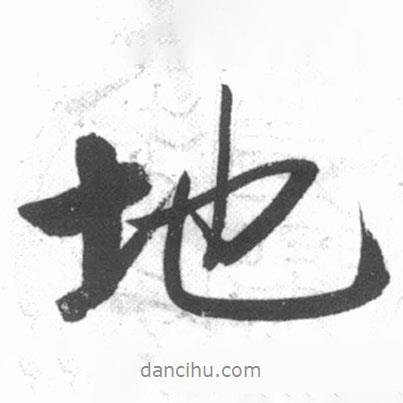 啟功寫(xiě)的行書(shū)地