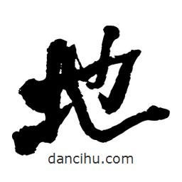 王鐸寫的行書地