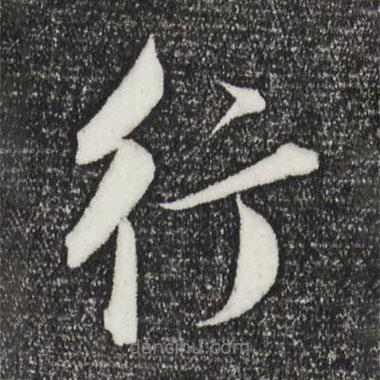 董其昌寫的行書行