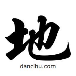 任政寫的行書地