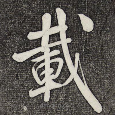 米芾寫的行書載