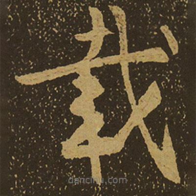 載書法圖片