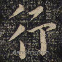 張即之寫的行書行