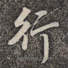 李沐霖寫的行書行