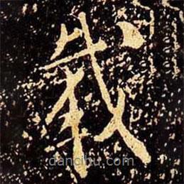 載書法圖片