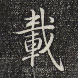 載書法圖片