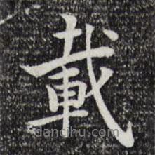 載書法圖片