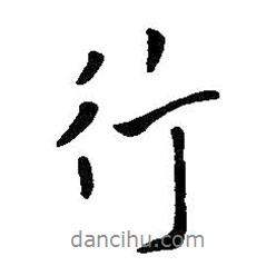 行書法圖片