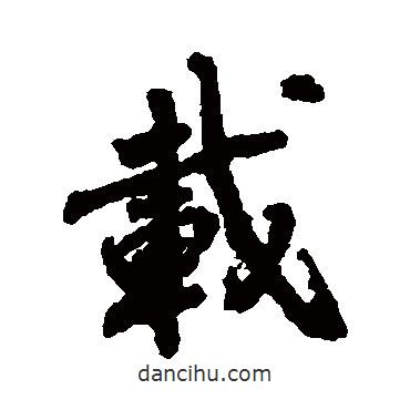 載書法圖片