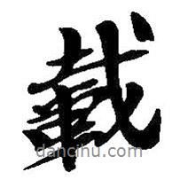 載書法圖片