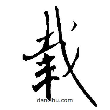 載書法圖片