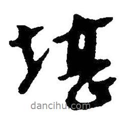 堪書法圖片