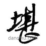 王铎写的行书堪