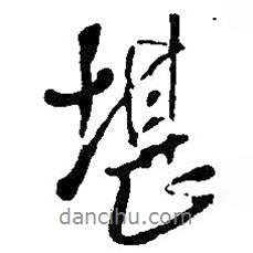 王铎写的行书堪