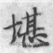 堪書法圖片